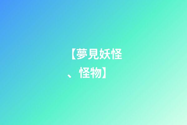 【夢見妖怪、怪物】
